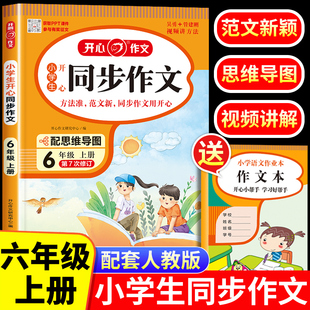 2023新版 开心作文全解书课堂优秀作文选黄冈作文范文大全 6六年级语文作文同步训练习辅导教材 小学六年级上册同步作文部编人教版