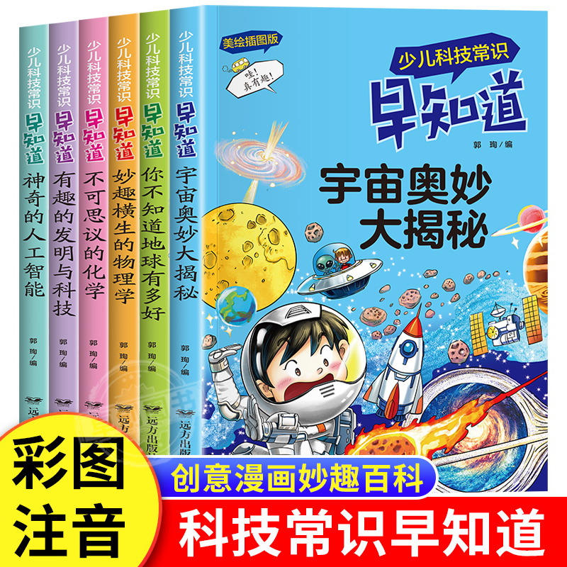 科技常识全知道儿童科普漫画书