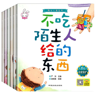 陌生人请走开全套6册 儿童绘本 3-4-6周岁幼儿园中班小班自我保护意识培养版睡前故事书4-5-6-7-8岁大班亲子阅读带拼音