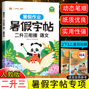 2024新版 二年级下册语文课本同步练习三年级上册练字暑期作业小学生写字临摹正楷笔顺 二升三衔接暑假练字帖人教版 二年级暑假字帖