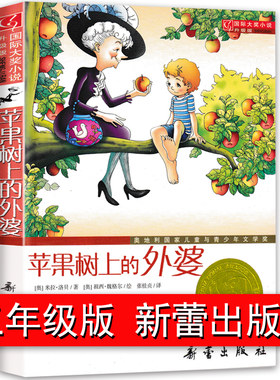 苹果树上的外婆正版书 三年级 新蕾出版社 国际大奖小说彩图非注音版 小学二年级必读课外书经典小学生课外阅读书籍人教版