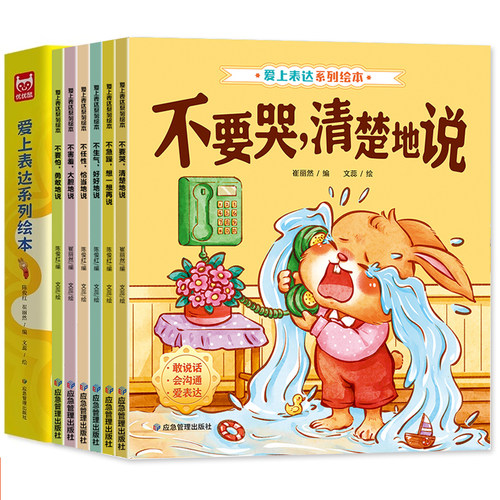 爱上表达系列绘本不要哭清楚的说