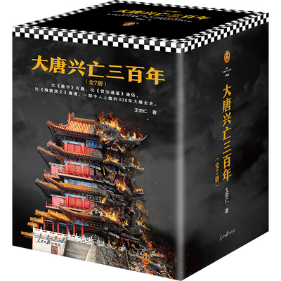 大唐兴亡三百年套装全7册 礼盒珍藏版 畅销历史作家王觉仁著唐史经典之作300年大唐全史 中国断代史历史小说历史类书籍 历史故事书