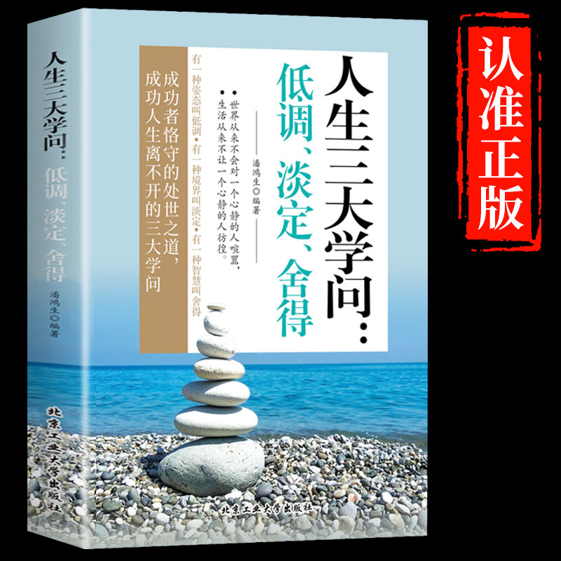 正版人生三大学问:低调,淡定,舍得为人处世之道非电子版人情低调淡定