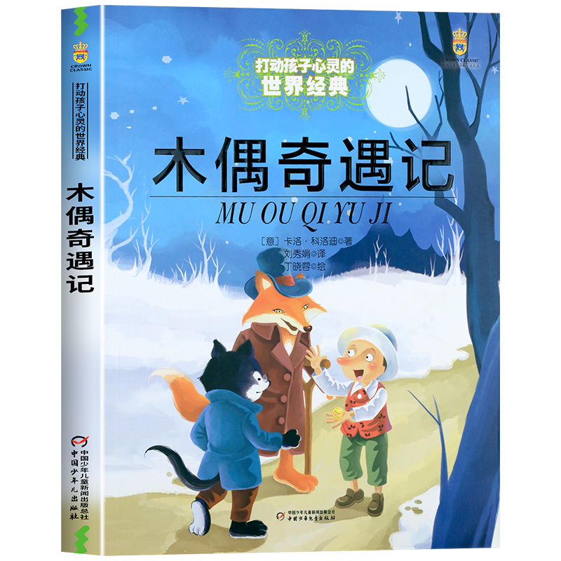 木偶奇遇记三年级正版故事书 中国少年儿童出版社图书 四五六年级必读的课外书老师推荐经典书目小学生课外阅读书籍8-10岁以上读物