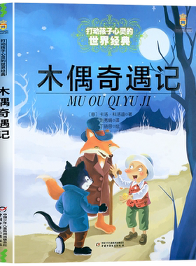 木偶奇遇记三年级正版故事书