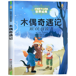 木偶奇遇记三年级正版故事书 中国少年儿童出版社图书 四五六年级必读的课外书老师推荐经典书目小学生课外阅读书籍8-10岁以上读物