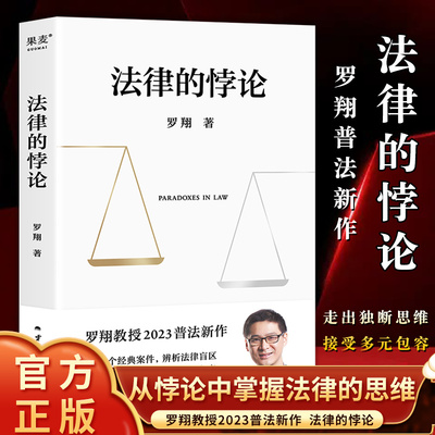 法律的悖论 金句印签版 罗翔2023普法新作法律知识书籍 厚大法考罗翔讲刑法法律法治社会热点 刑法讲义法治的细节经典案例剖析知识