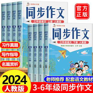 小学语文作文书大全人教部编版 小学生同步作文三年级下册上册四年级五年级六年级人教版 优秀满分作文素材范文大全写作技巧 2024版