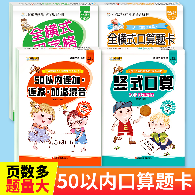 全套4册 50以内加减法练习册 50以内混合加减法天天练幼小衔接全横式口算题卡田字格竖式计算五十连加连减三个数加法减法进位退位-封面