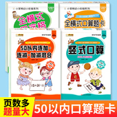 计算 全套4册 口算题卡田字格竖式 50以内混合加减法天天练幼小衔接全横式 五十连加连减三个数加法减法进位退位 50以内加减法练习册