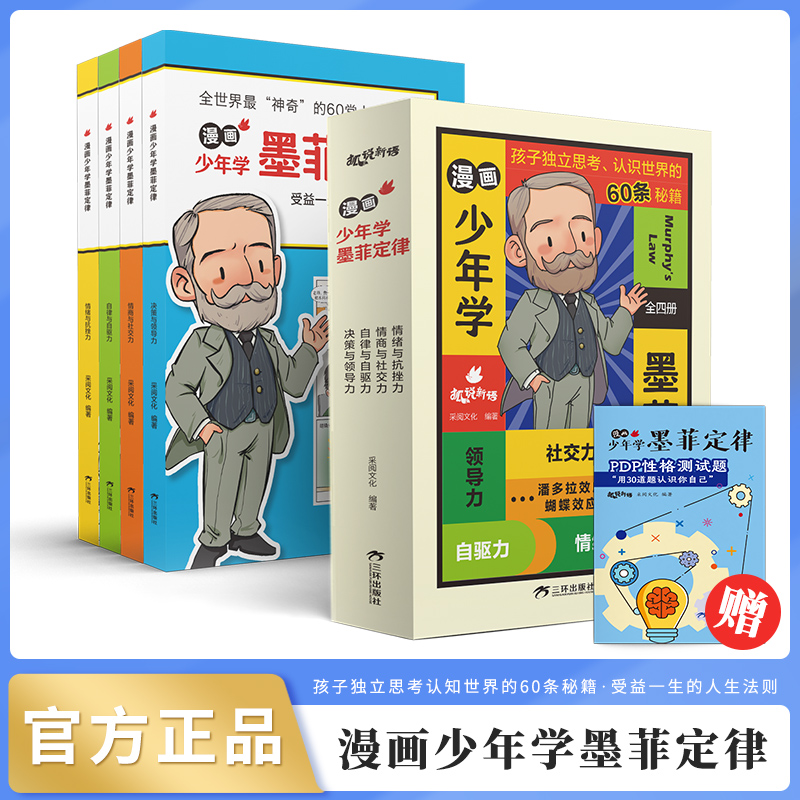 漫画少年学墨菲定律儿童漫画书6一12小学生启蒙早教给孩子60次认知自我于世界的机会彩图逆转思维技巧独立思考儿童漫画书【全4册】 书籍/杂志/报纸 儿童文学 原图主图