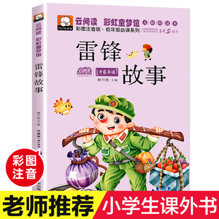 一年级二年级三年级课外书必读老师推荐 12岁儿童故事书文学丛书 雷锋 红色经典 故事注音版 课外阅读小学生6 书籍 爱国主义教育读本