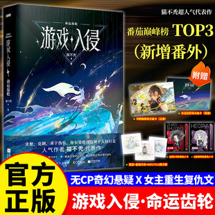 游戏入侵命运齿轮猫不秃超人气代表作实体书新增出版番外亡灵野火番茄巅峰榜NO.3印特签赠拉页画卡小卡藏书票当代情感小说正版书籍
