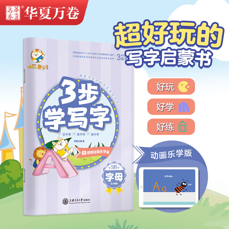 华夏万卷幼儿园3步学写字字母