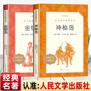 名著原著 初中生语文阅读推荐 人民文学出版 丛书8—12岁儿童版 神秘岛儒勒凡尔著青少年无删减 社四五六年级必读课外书经典 金银岛正版