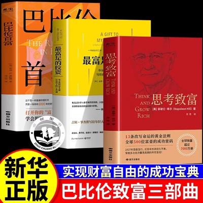 【认准正版】致富三部曲：巴比伦首富+思考致富+最富足的投资 财富自由之路个人理财投资类书籍
