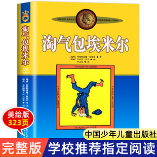 社 四五六年级儿童文学读物 书籍老师推荐 淘气包埃米尔中国少年儿童出版 小学生三年级阅读课外书必读 正版 林格伦作品集艾米尔经典