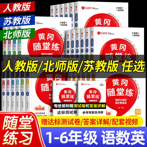 黄冈随堂练一二三四五六年级
