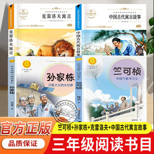 竺可桢中国气象学之父+孙家栋卫星之父的太空梦+中国古代寓言故事+克雷洛夫 阅读成就未来25冬三年级 小雏菊丛书白海豹丛书 正版