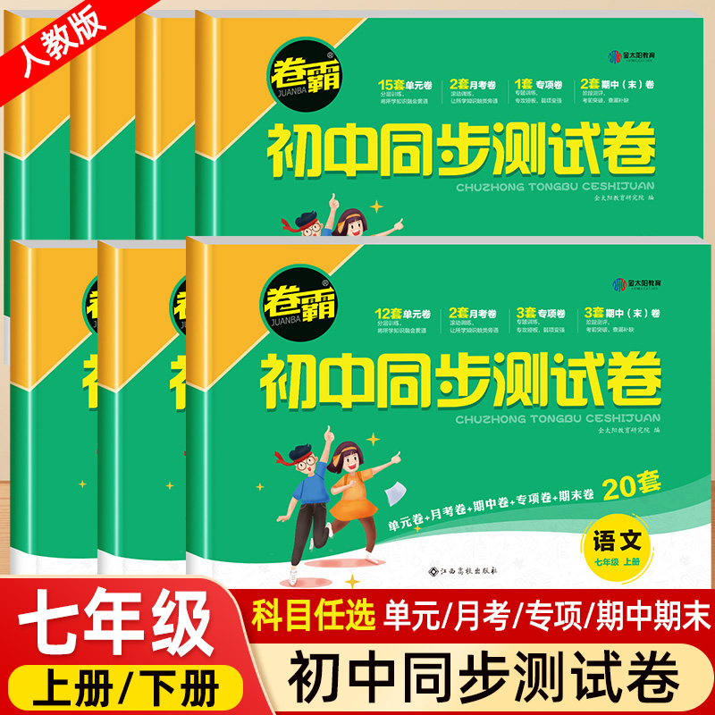 初一上册下册全套试卷卷霸初中同步测试卷必刷题人教版七年级数学单元测试卷生物英语地理历史生物专项练习7总复习考试卷子 金太阳 书籍/杂志/报纸 中学教辅 原图主图