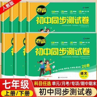 初一上册下册全套试卷卷霸初中同步测试卷必刷题人教版七年级数学单元测试卷生物英语地理历史生物专项练习7总复习考试卷子 金太阳