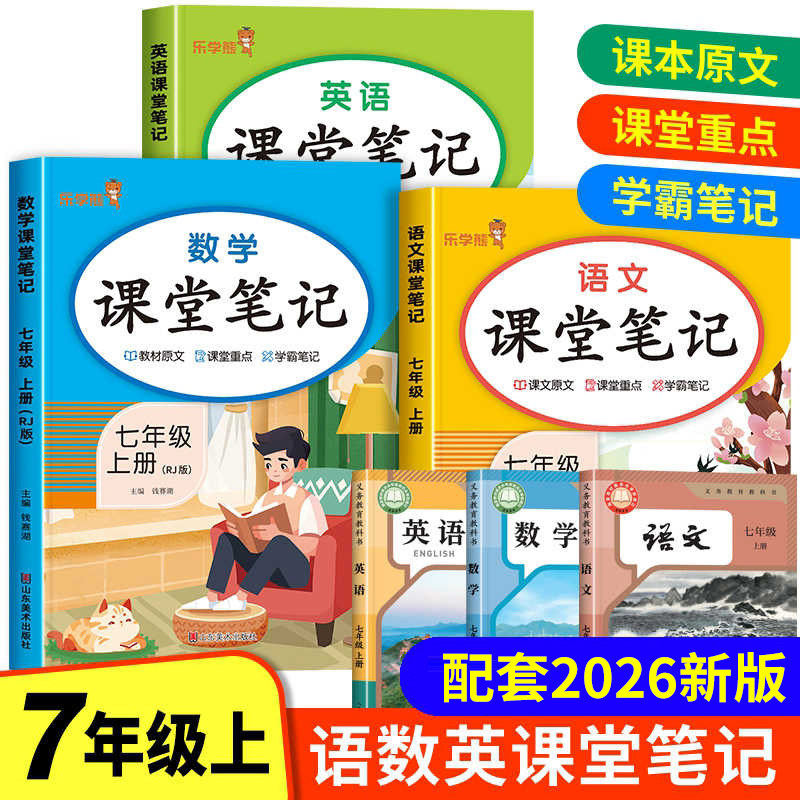 2026新版 七年级下册课堂笔记语文数学英语全套人教版 初一历史生物地理道德与法治教材课本辅导资料中学教材全解初中教材解读