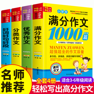 四至六小学五年级辅导训练 小学生作文书大全三至六年级老师推荐 分类满分获奖黄冈作文1000篇好词好句好段五感法写作文 加厚全4册