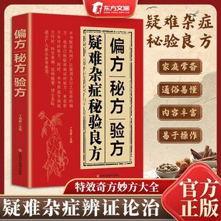 【抖音同款】秘验良方家庭常备调理疑难杂症辩证论治智慧养生结合现代医学疗法 国学传世 家庭常备书籍癌症偏方秘方验方大全