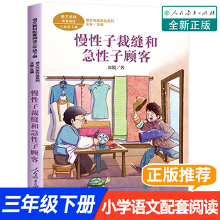 慢性子裁缝和急性子顾客 三年级下册必读经典8-10岁同步教材周锐幽默王国系列童话故事书小学生课外阅读书籍儿童文学读物3