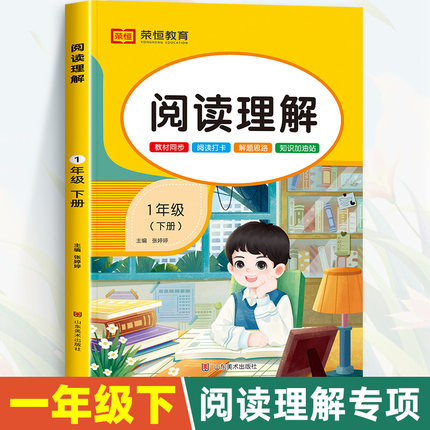 一年级阅读理解每日一练人教版下册专项训练书语文课外阅读书籍强化练习题 小学1下学期小短文阶梯同步练习册看图写话一篇真题80篇