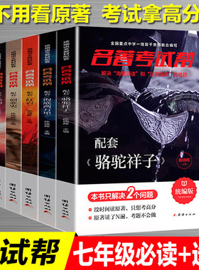名著考试帮七年级下册全套专项