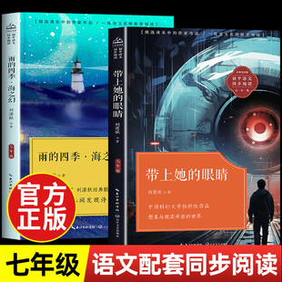 带上她的眼睛长江文艺出版社刘慈欣科幻小说 雨的四季·海之幻刘湛秋七年级课外书必读语文课文同步拓展阅读带上他 全频带阻塞干扰
