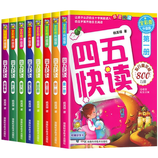 四五快读全套8册正版配套练习 45五四快读阅读识字练习册八册幼小衔接幼儿园学前幼儿认字书卡片第一册第二册故事集一年级四快五读
