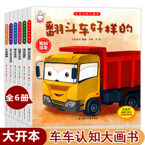 工程车绘本3到6岁汽车书籍