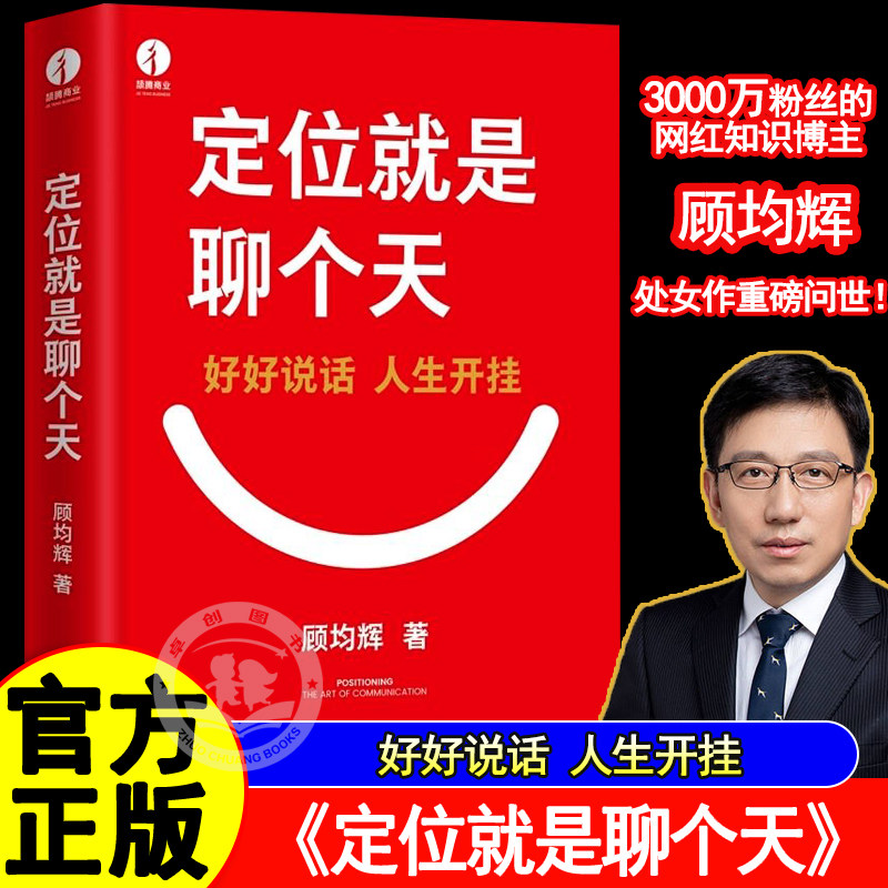 定位就是聊个天 顾均辉用定位升级认知降维沟通知名商业导师顾均辉给大家的认知利器和沟通指南实操体系 好好说话人生开挂正版书籍,书籍/杂志/报纸,企业经营与管理,淘宝优惠券,粉丝福利购,淘宝优惠卷