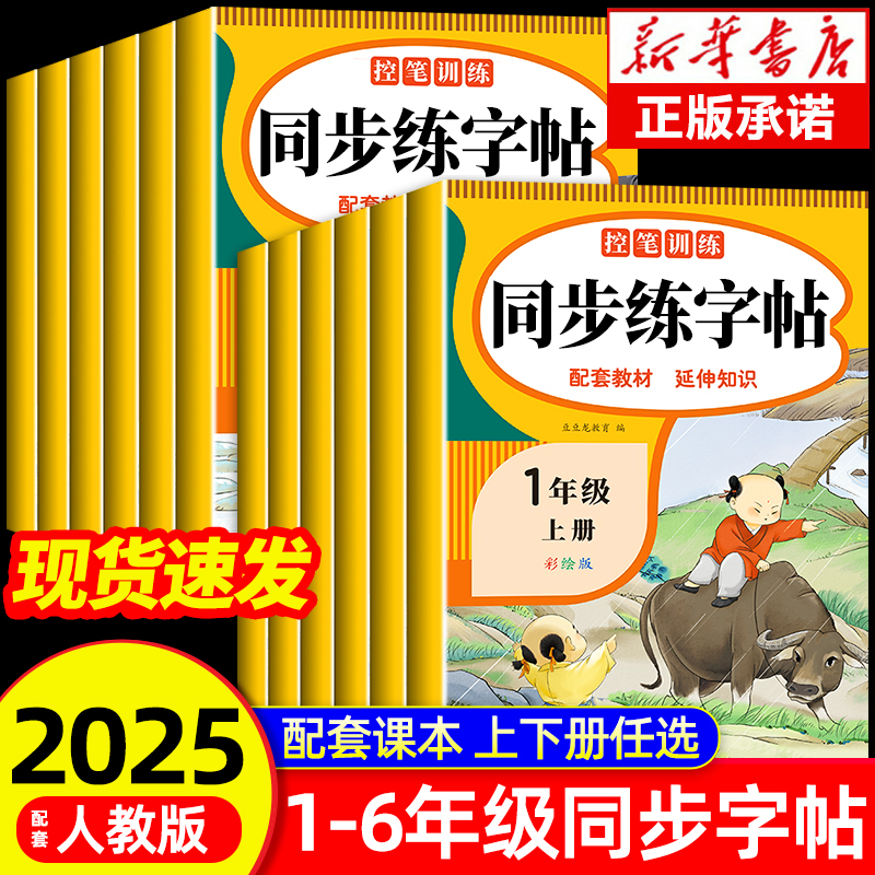 2025人教版小学同步练字帖一年级二年级三年级四年级五六年级上册下册字帖练字语文英语上下册小学生专用正版每日一练钢笔字贴练习