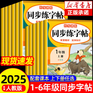 2025人教版小学同步练字帖一年级二年级三年级四年级五六年级上册下册字帖练字语文英语上下册小学生专用正版每日一练钢笔字贴练习