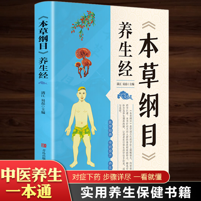 本草纲目养生经正版书籍中医入门基础理论保健养生中药古方经典中医