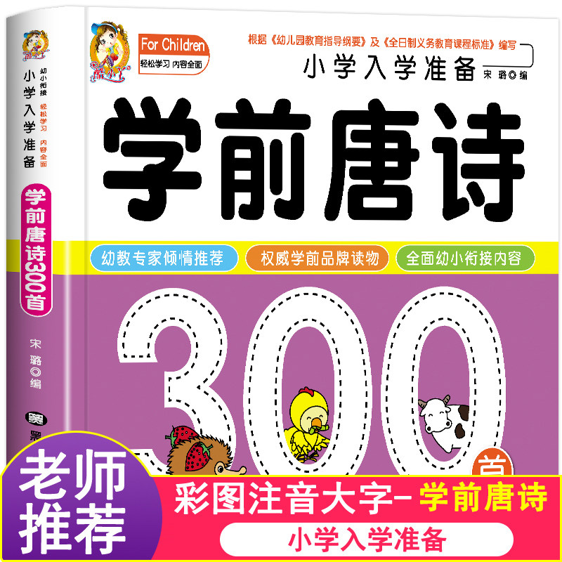 学前唐诗300首唐诗三百首幼儿早教正版全集注音版儿童版小学生一年级幼小衔接幼儿园古诗书3—6岁宝宝古诗词绘本阅读早教启蒙书籍高性价比高么？