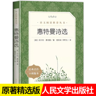 文学著名佳作外国作品诗歌集现当代诗歌词曲文学畅销书 惠特曼诗选 书目读物儿童经典 社 中学生阅读课外书必读教材推荐 人民文学出版