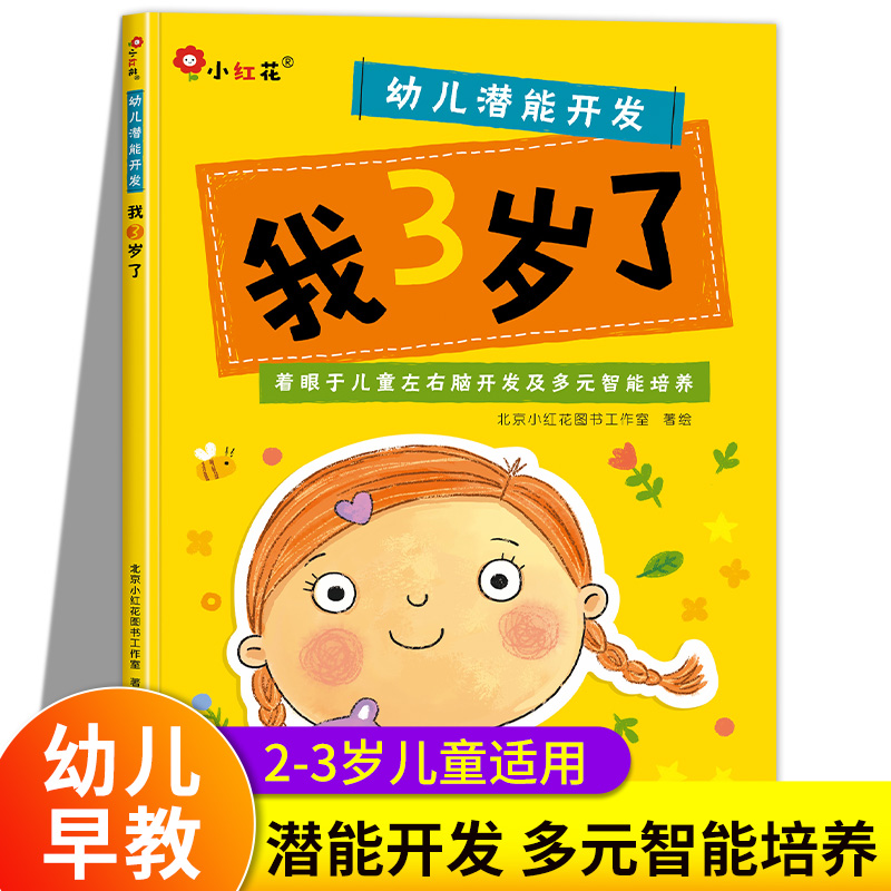 我3岁了 三岁宝宝书籍 3岁儿童益智早教书专注力思维训练书幼儿绘本阅读经典必读适合两2到6岁孩子看的小孩图书幼儿园小班教材用书