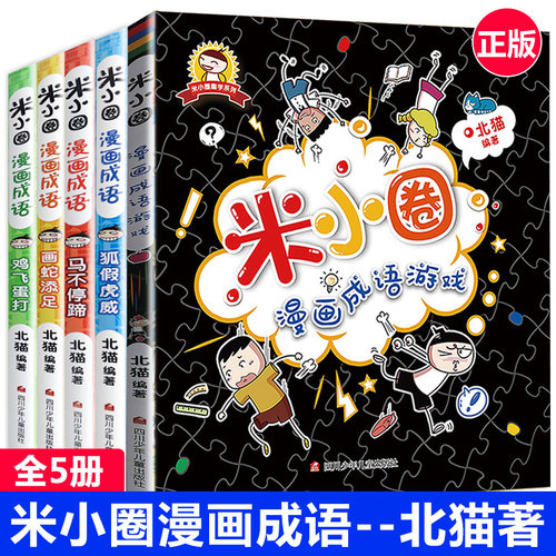 米小圈漫画成语全套5册 米小圈漫画成语游戏 米小圈上学记 三四年级五年级必读课外书 成语大全小学生版阅读书籍 儿童成语故事绘本