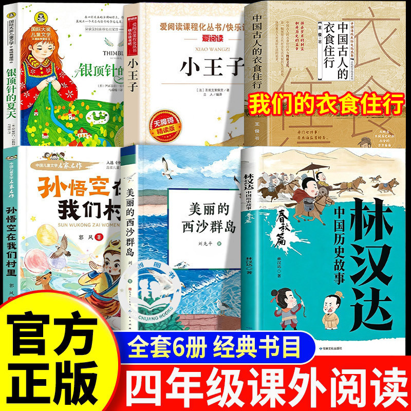 班班乐读26秋四年级上册必读书目孙悟空在我们村里美丽的西沙群岛小王子林汉达讲中国历史故事集春秋篇我们的衣食住行银顶针的夏天