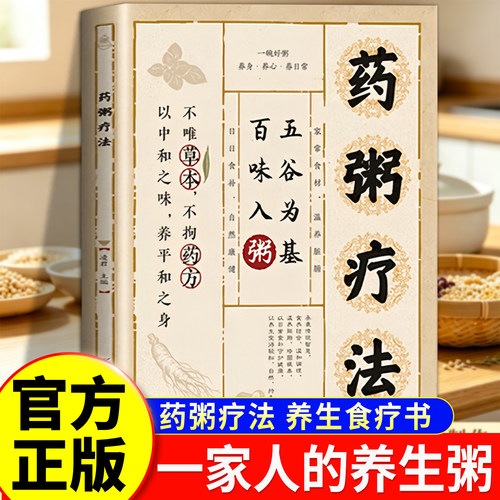 药粥疗法原版官方正版饮食文化书