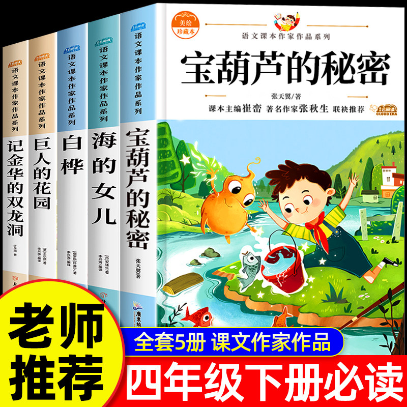 全套5册 宝葫芦的秘密四年级下册阅读课外书必读 海的女儿小学生课外书籍推荐经典书目正版适合四年级儿童 张天翼著老师巨人的花园,书籍/杂志/报纸,儿童文学,淘宝优惠券,粉丝福利购,淘宝优惠卷