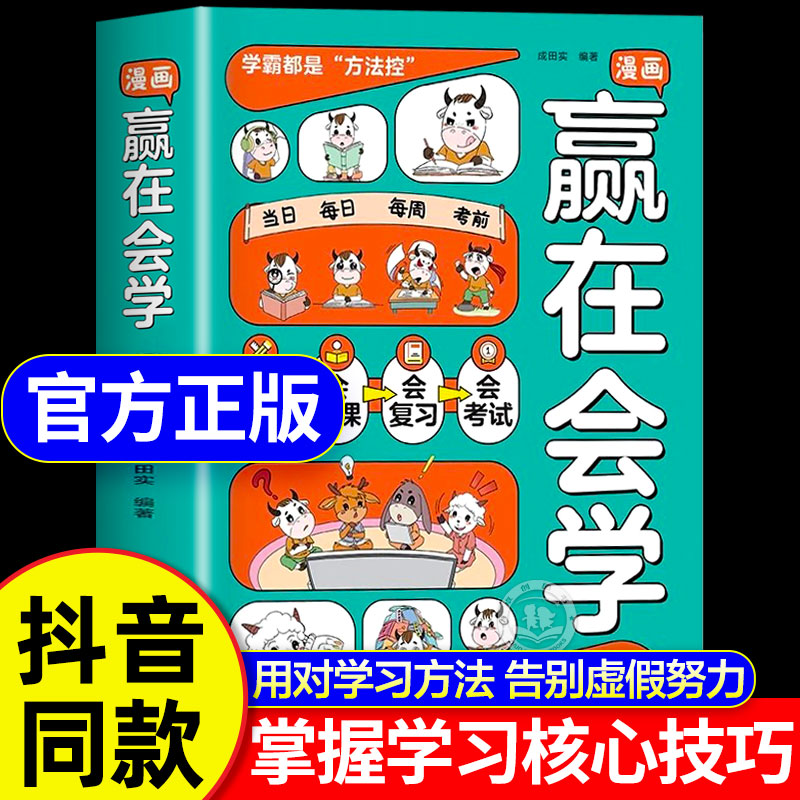漫画赢在会学正版书籍学习有方法