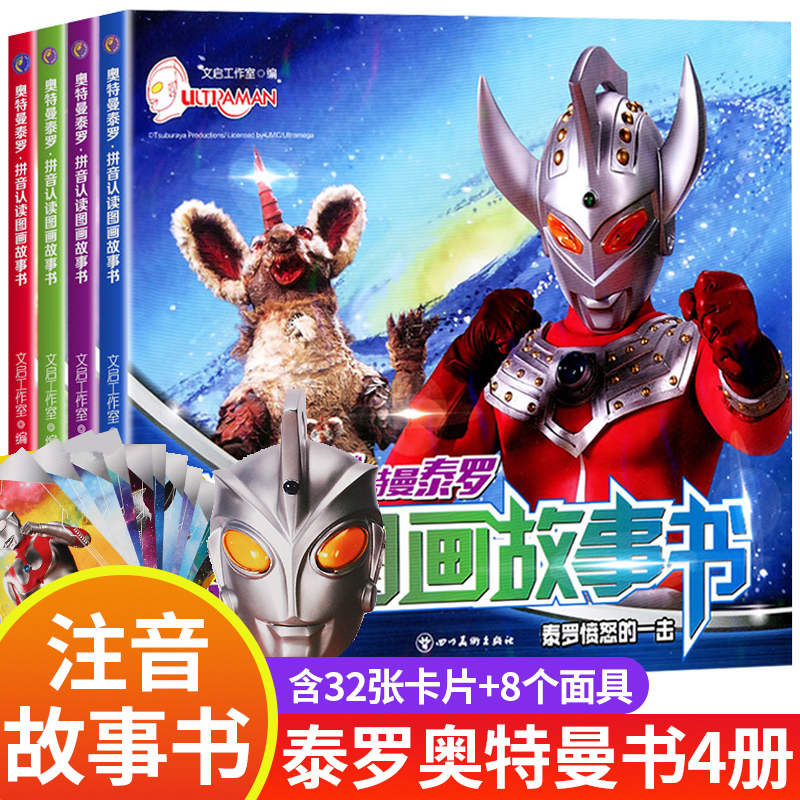 泰罗奥特曼拼音认读图画故事书 奥特曼书籍绘本幼儿园儿童漫画书大全