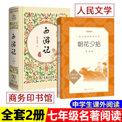 西游记 朝花夕拾 商务印书馆 人民文学出版社 七年级上册课外书必读书目 江阴初一必读课外阅读书籍原著正版100回江苏初中青少年版