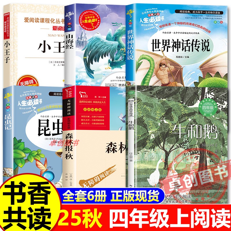 2025秋书香共读四年级阅读课外书必读书籍 牛和鹅 昆虫记山海经原著正版 小王子 森林报秋 世界神话传说4年级上册必读经典书目
